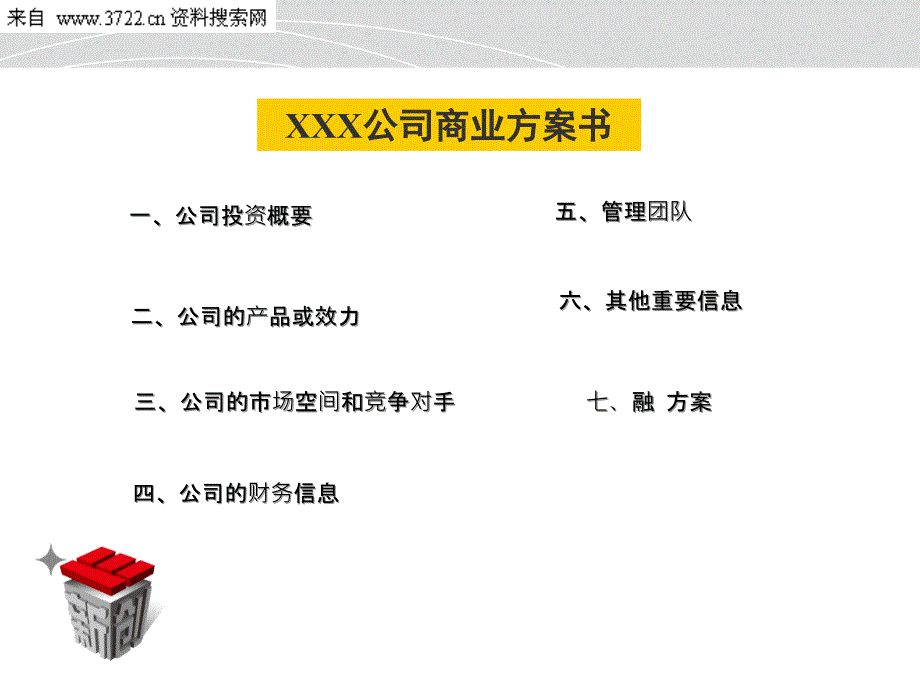 商业计划书标准模板9页ppt课件_第3页