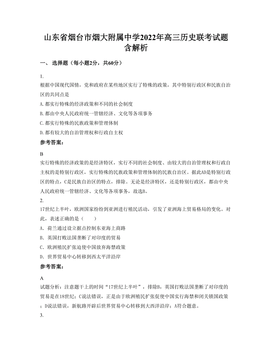 山东省烟台市烟大附属中学2022年高三历史联考试题含解析_第1页