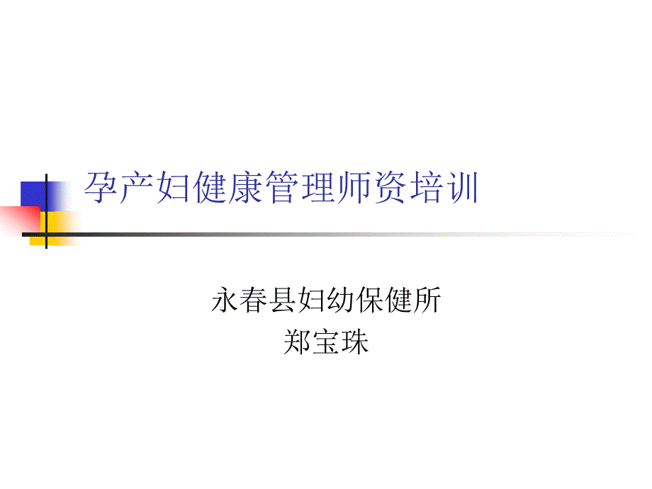 孕产妇健康管理培训_第1页