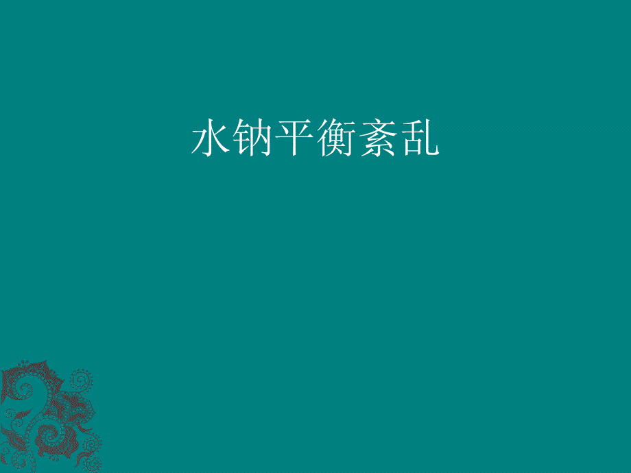 《水钠代谢紊乱》PPT课件.ppt_第1页