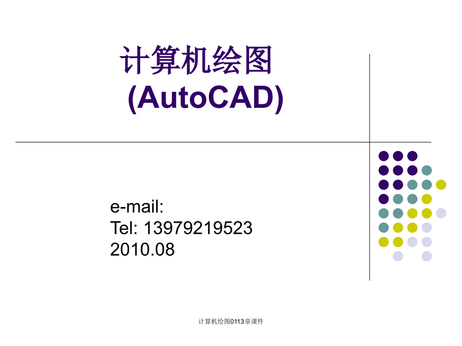 计算机绘图0113章课件_第1页