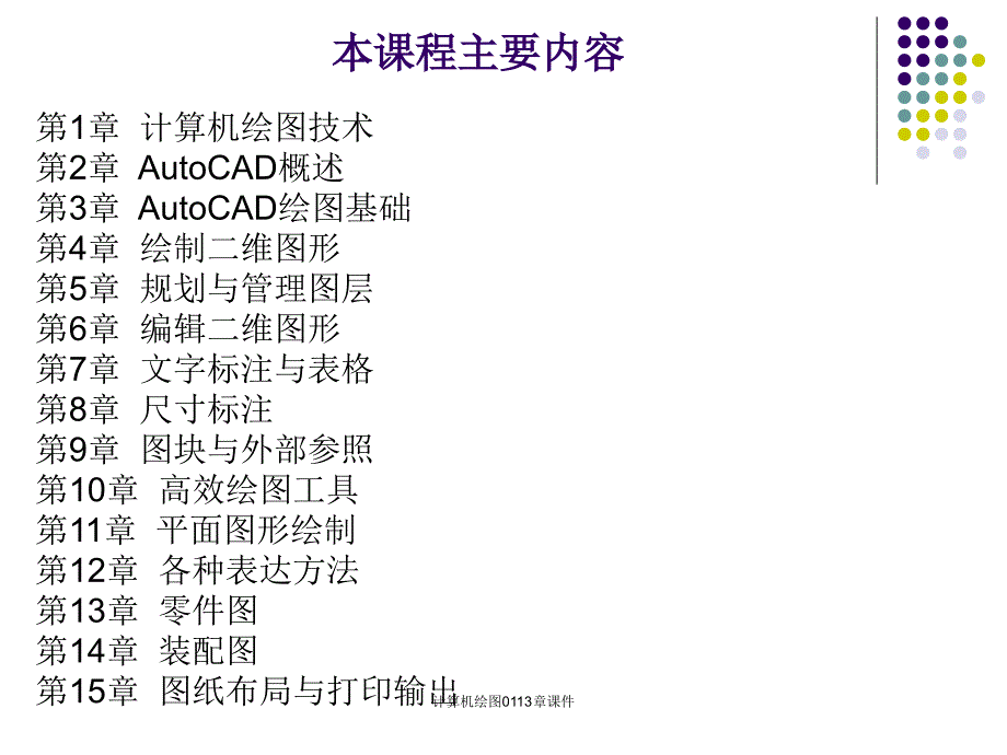 计算机绘图0113章课件_第2页