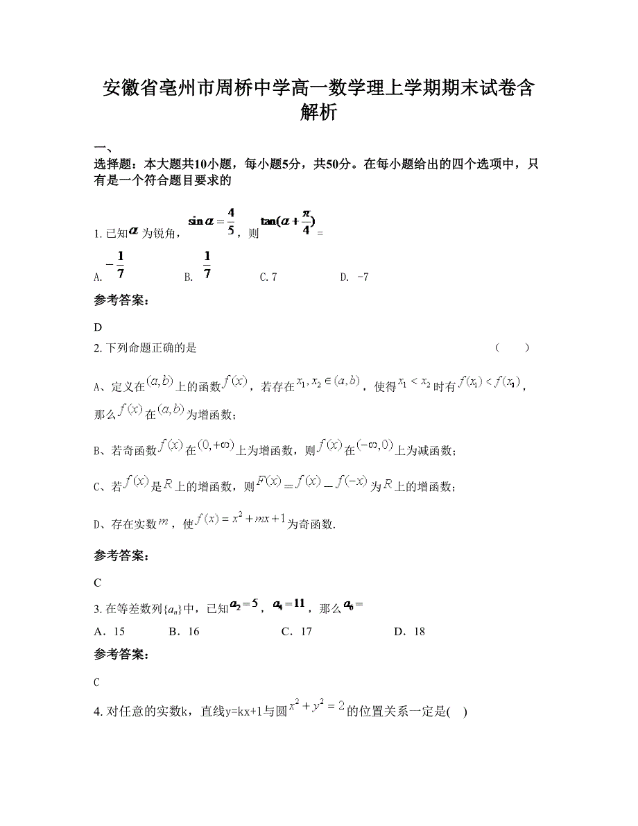 安徽省亳州市周桥中学高一数学理上学期期末试卷含解析_第1页