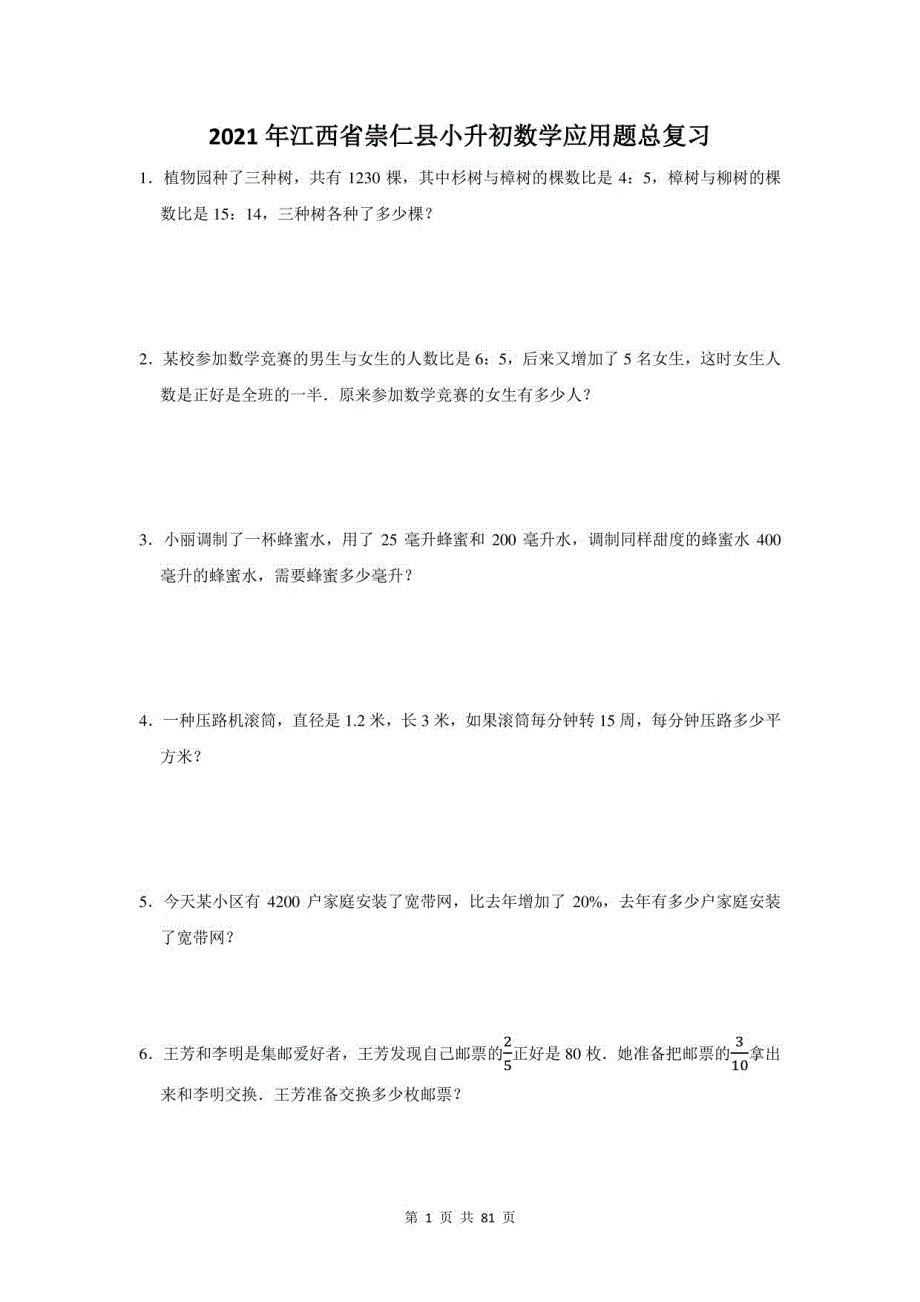 2021年江西省崇仁县小升初数学应用题总复习（附答案）_第1页