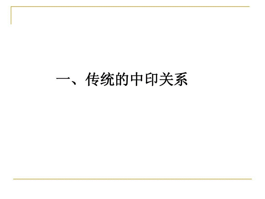 新时期中印关系解析共41页文档课件_第4页