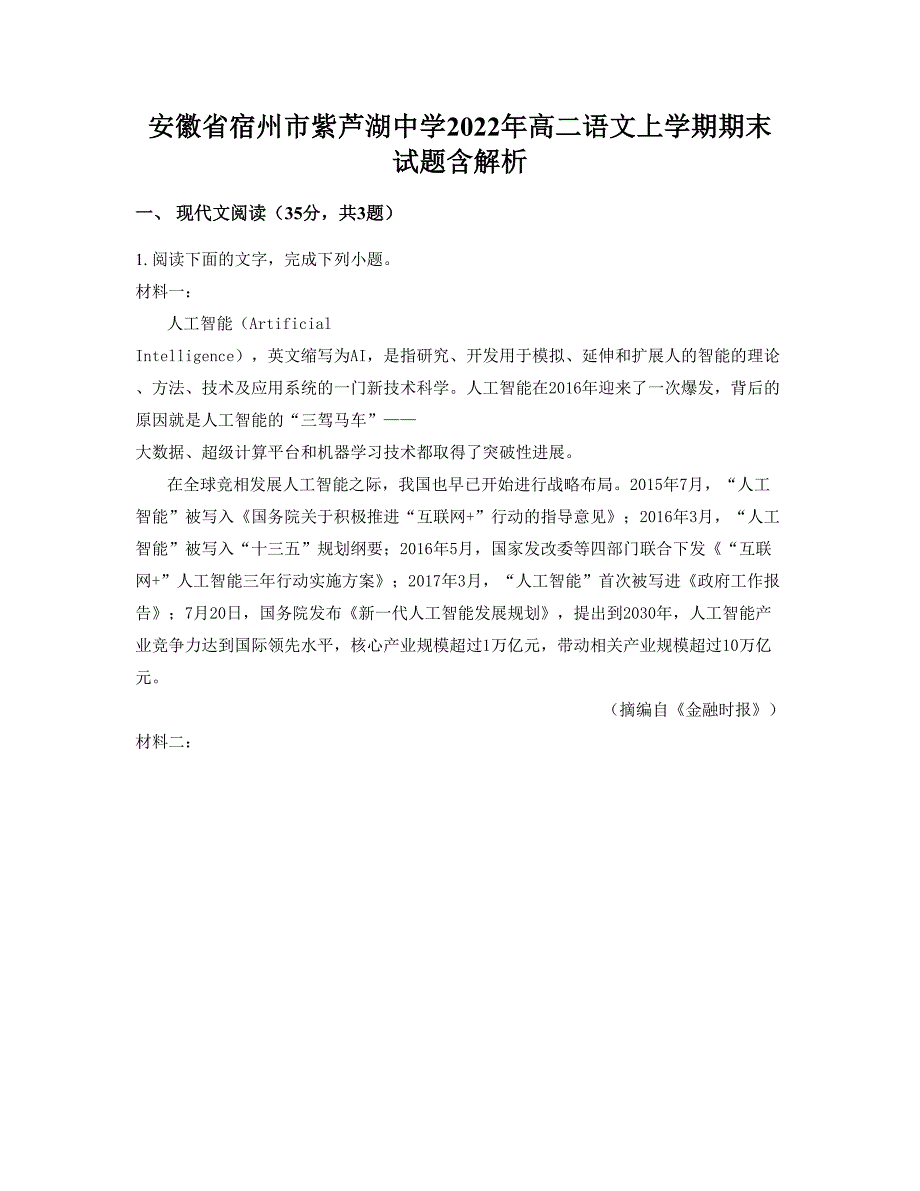 安徽省宿州市紫芦湖中学2022年高二语文上学期期末试题含解析_第1页