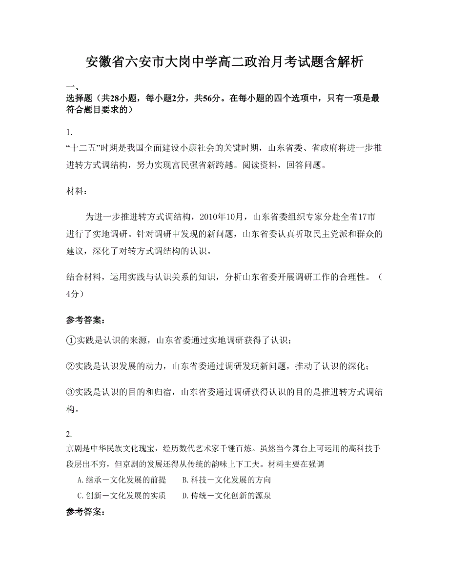 安徽省六安市大岗中学高二政治月考试题含解析_第1页