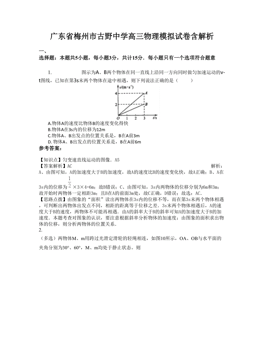 广东省梅州市古野中学高三物理模拟试卷含解析_第1页