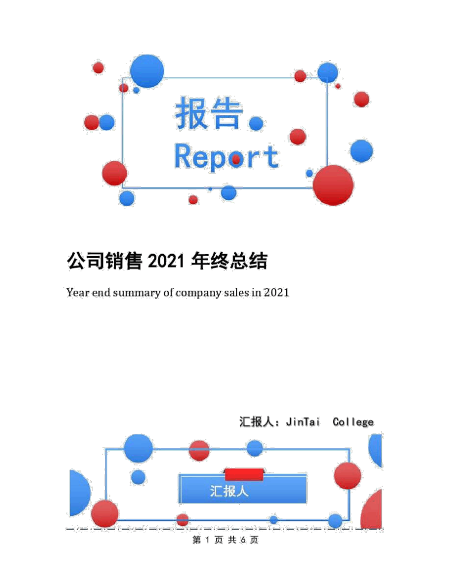 公司销售2021年终总结_第1页