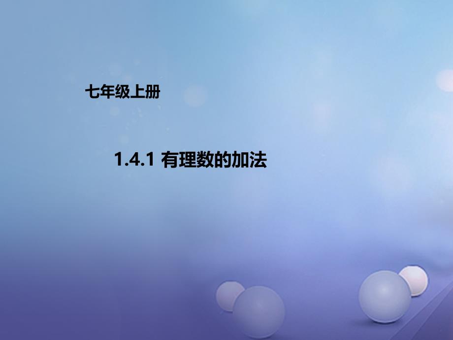 七年级数学上册 1.4.1 有理数的加法 （新版）北京课改版_第1页