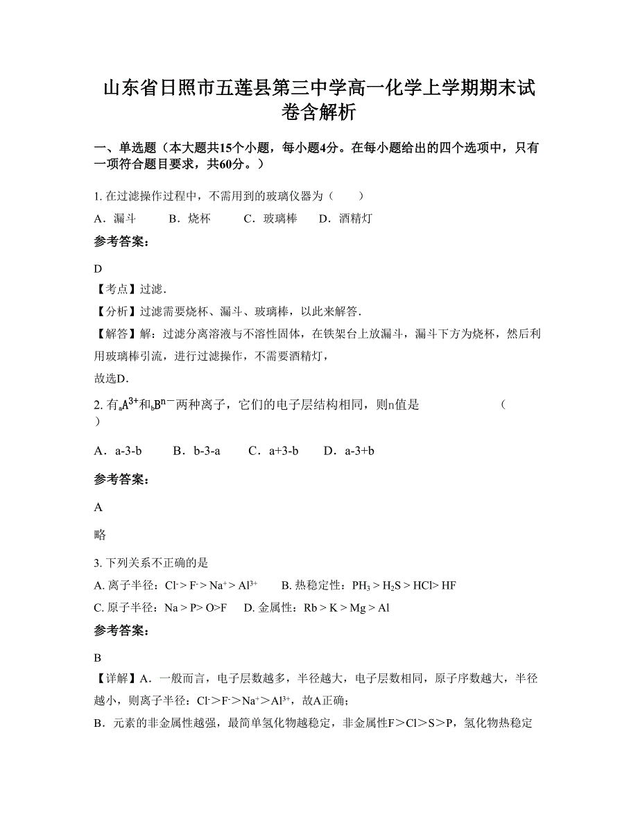 山东省日照市五莲县第三中学高一化学上学期期末试卷含解析_第1页