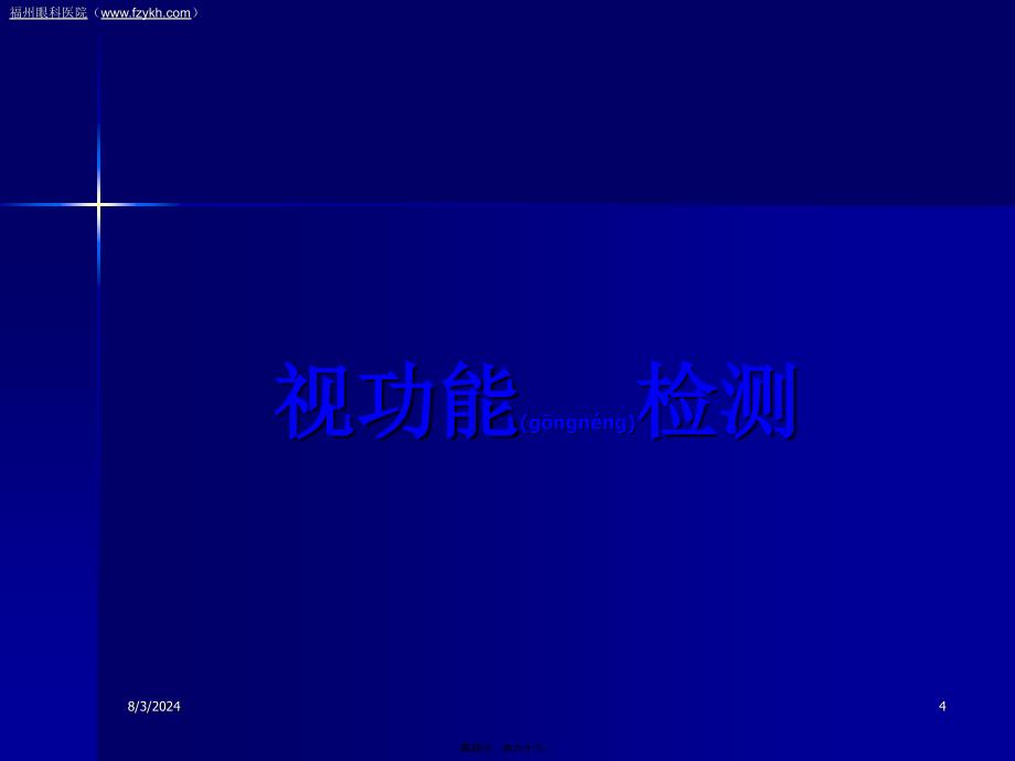 福州眼科医院眼科检查大全课件_第4页