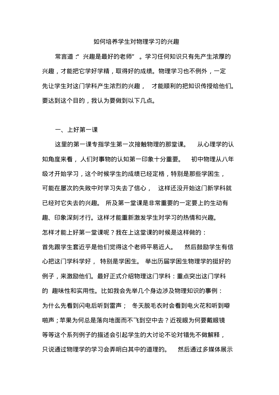 如何培养学生对物理学习的兴趣_第1页