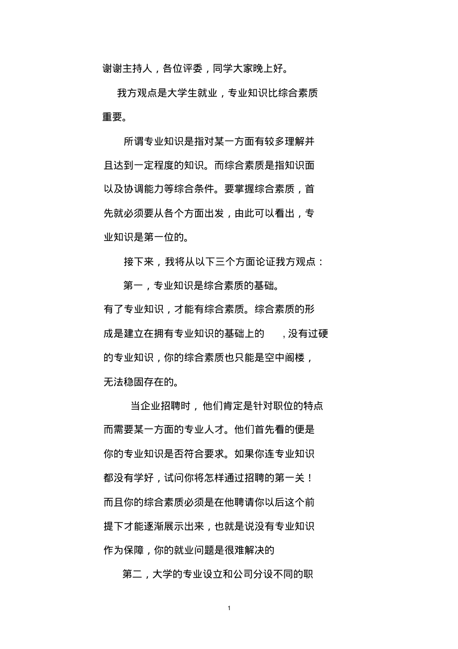 大学生就业,专业知识比综合素质重要一辩陈词_第1页