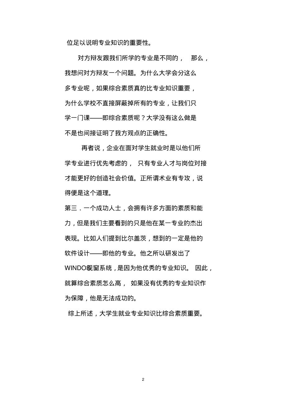 大学生就业,专业知识比综合素质重要一辩陈词_第2页