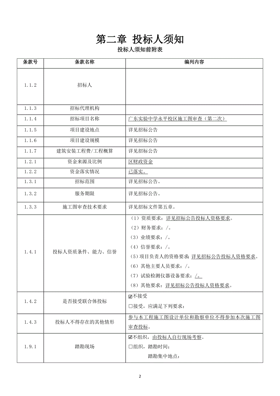 实验中学永平校区施工图审查(第二次)招标文件_第4页