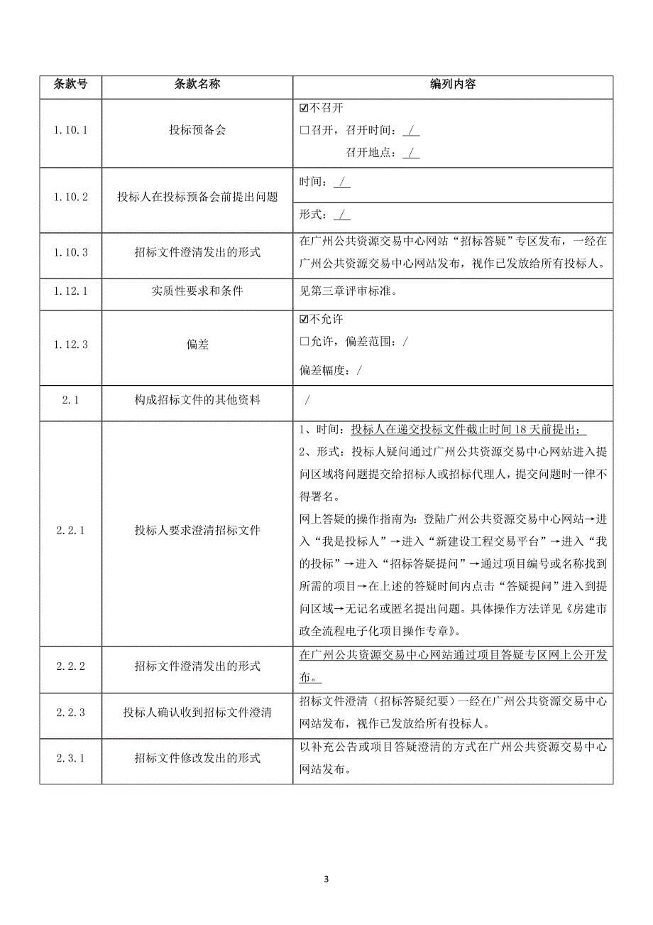 实验中学永平校区施工图审查(第二次)招标文件_第5页