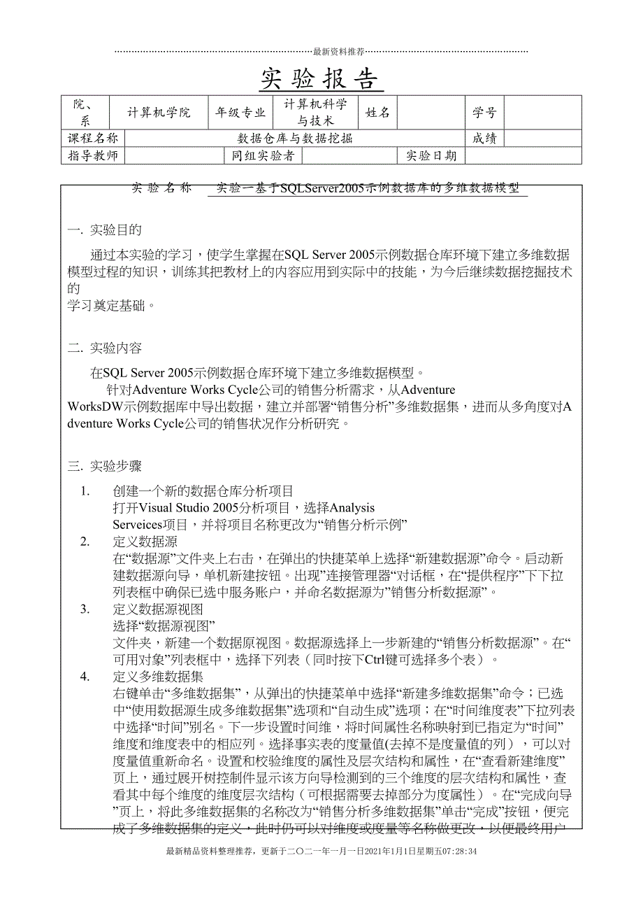 数据仓库实验报告(52页DOC)_第1页