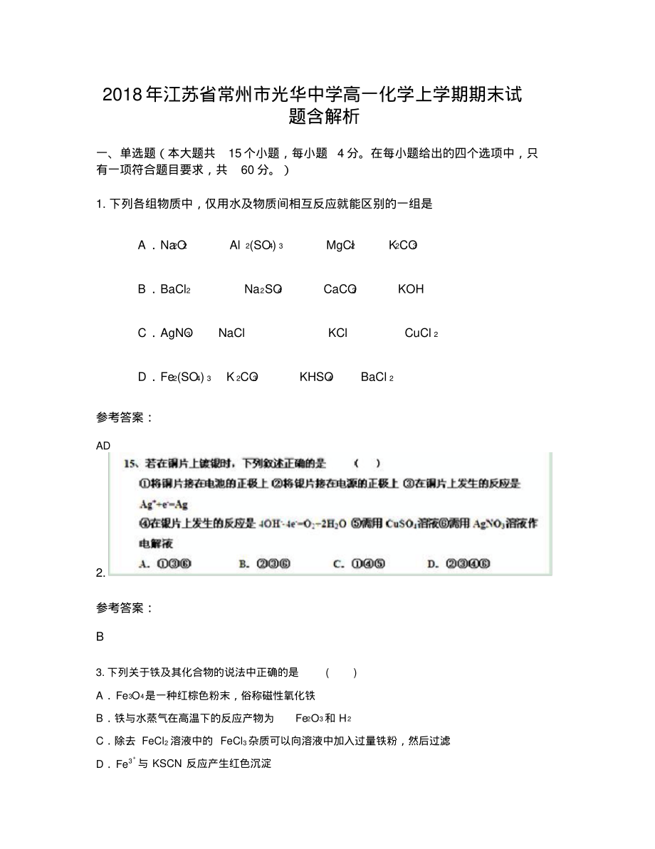 2018年江苏省常州市光华中学高一化学上学期期末试题含解析_第1页