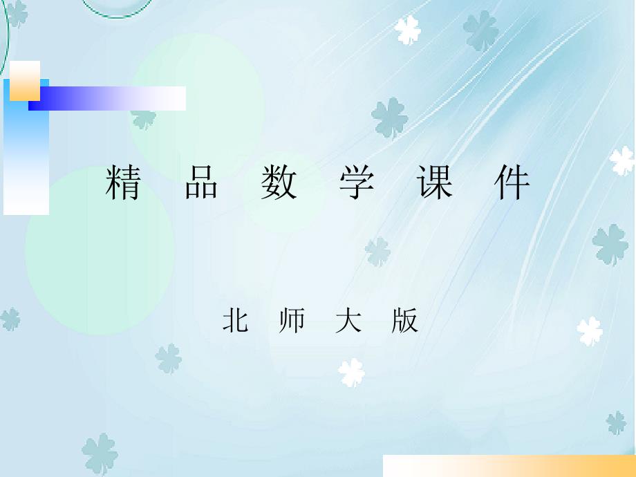 【北师大版】数学六年级上册：第6单元比的应用ppt课件2_第1页