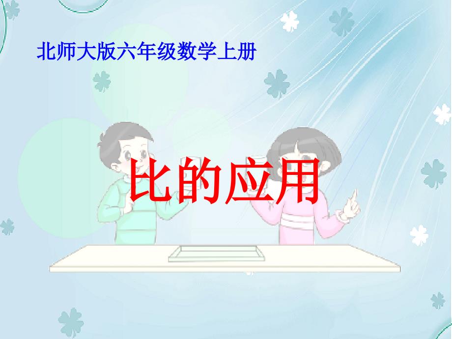 【北师大版】数学六年级上册：第6单元比的应用ppt课件2_第2页