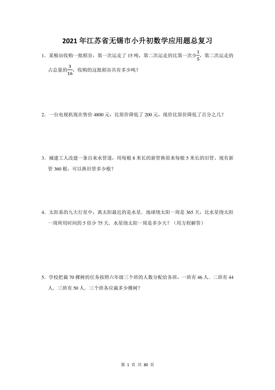 2021年江苏省无锡市小升初数学应用题总复习（附答案）_第1页