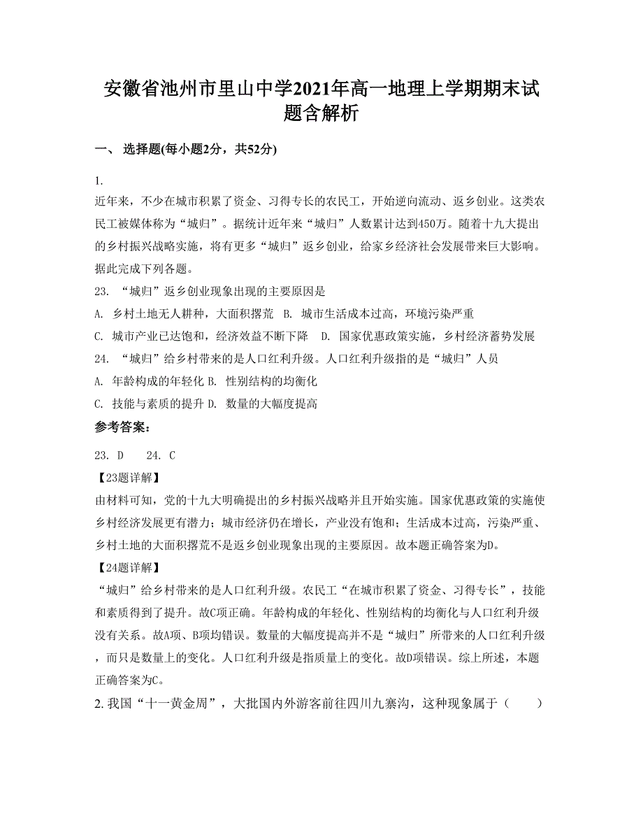 安徽省池州市里山中学2021年高一地理上学期期末试题含解析_第1页