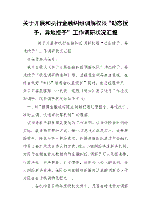 关于开展和执行金融纠纷调解权限“动态授予、异地授予”工作调研状况汇报