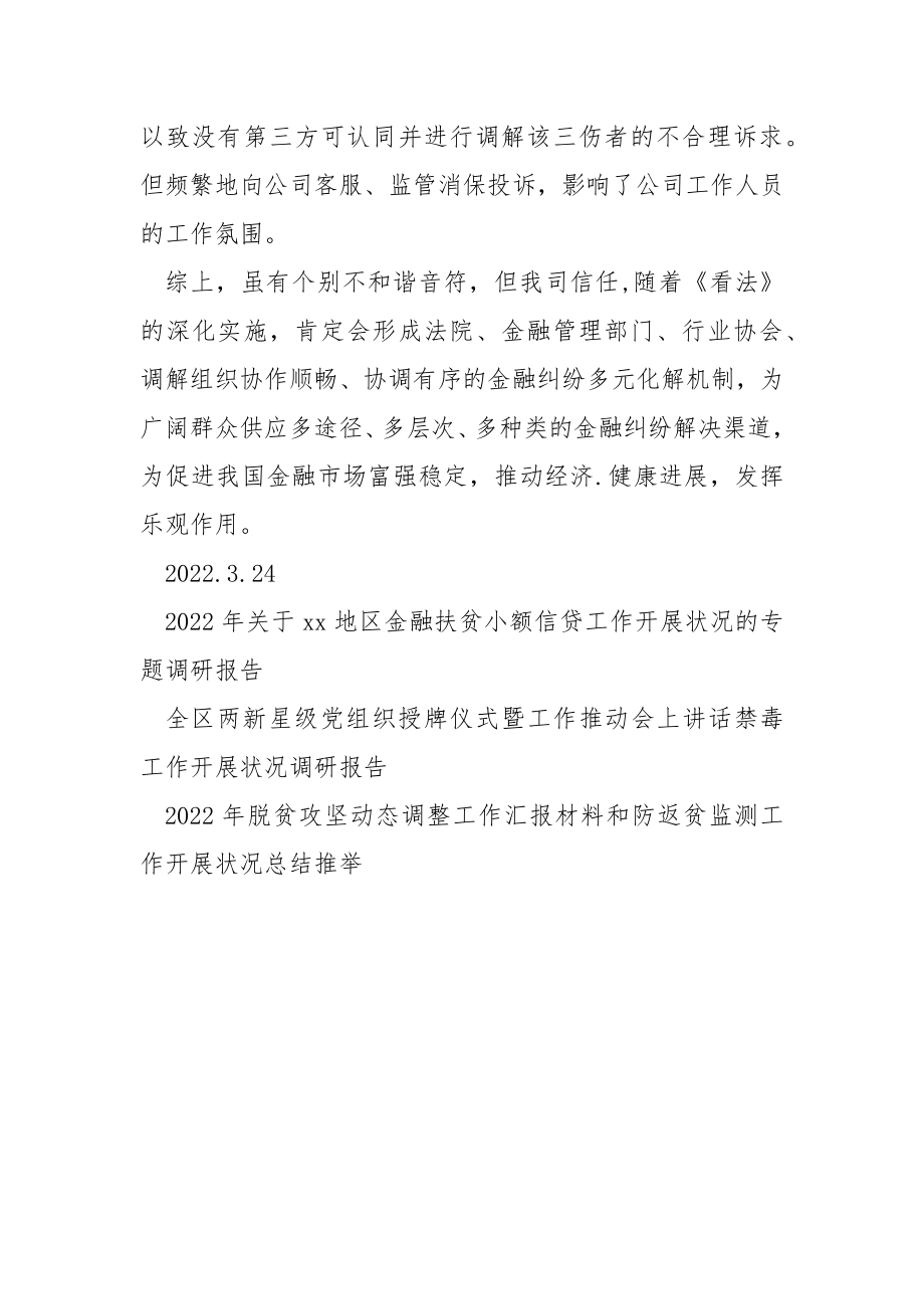 关于开展和执行金融纠纷调解权限“动态授予、异地授予”工作调研状况汇报_第4页