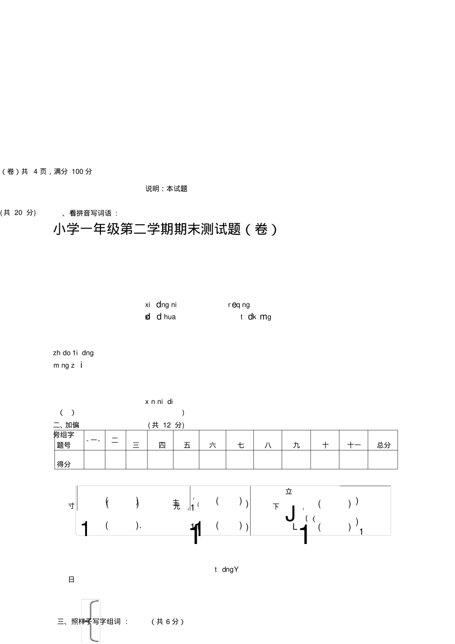 小学一年级第二学期期末测试题含答案)_第1页