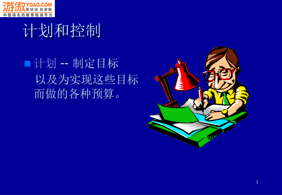 如何编制企业的全面预算(ppt103)最新版课件_第3页