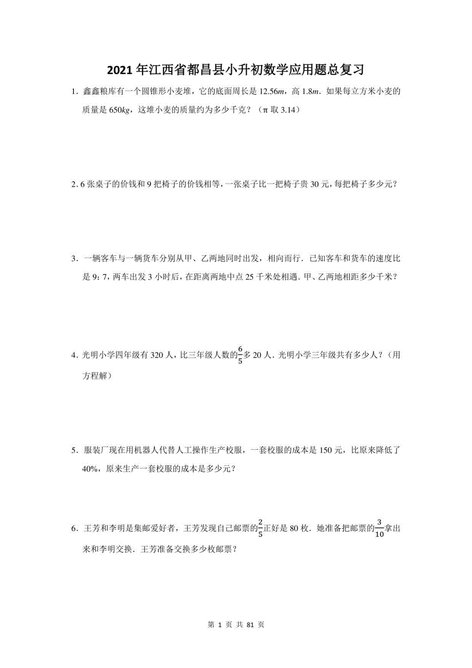 2021年江西省都昌县小升初数学应用题总复习（附答案）_第1页