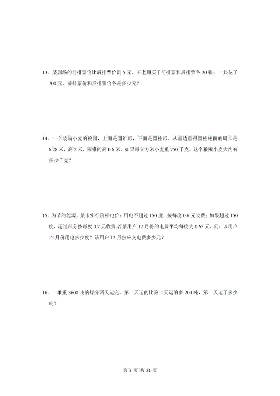 2021年江西省都昌县小升初数学应用题总复习（附答案）_第3页