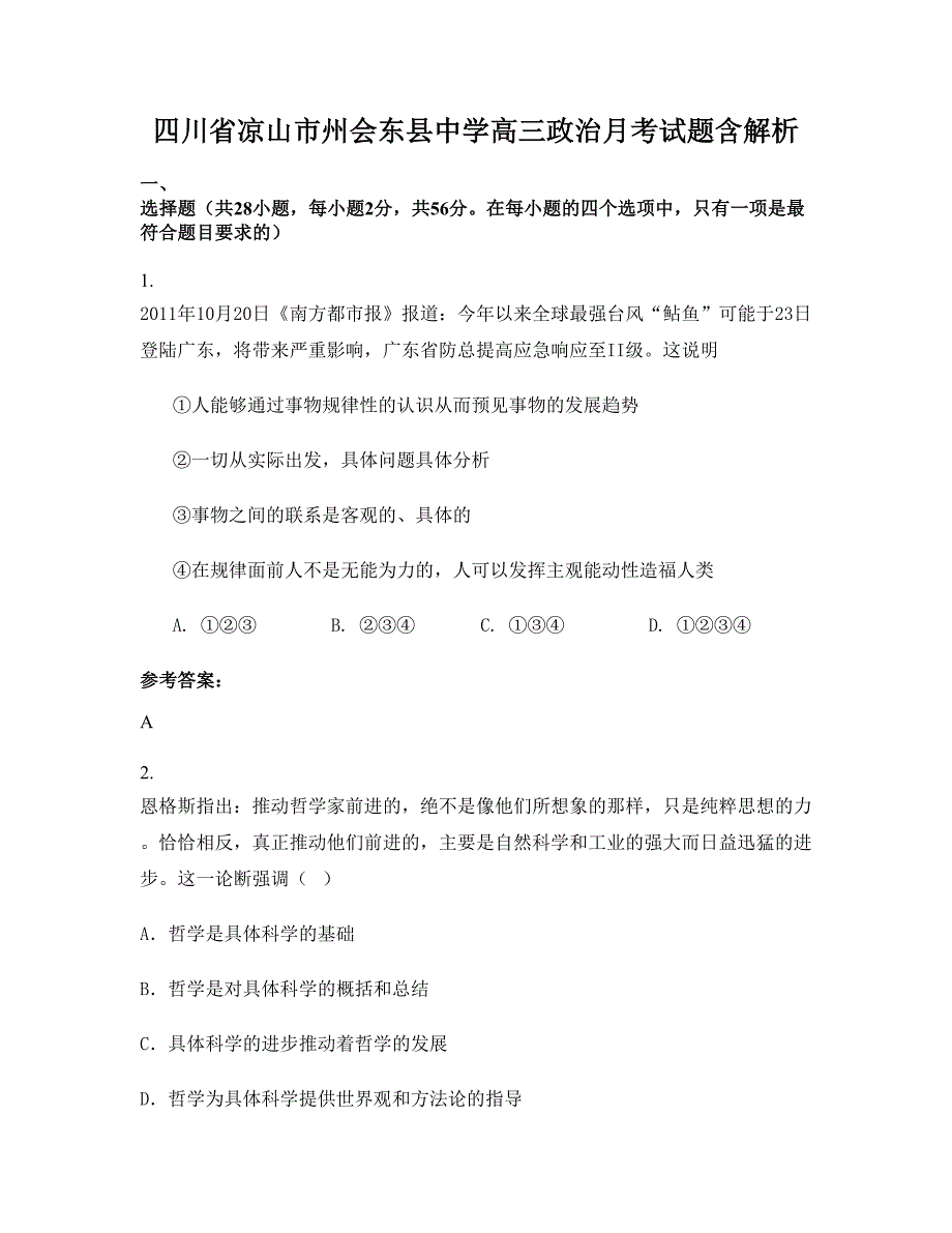 四川省凉山市州会东县中学高三政治月考试题含解析_第1页