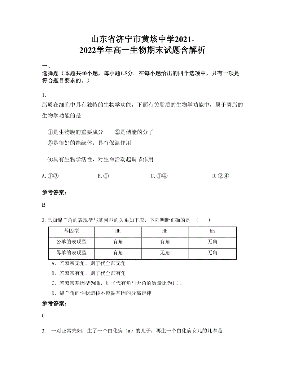 山东省济宁市黄垓中学2021-2022学年高一生物期末试题含解析_第1页