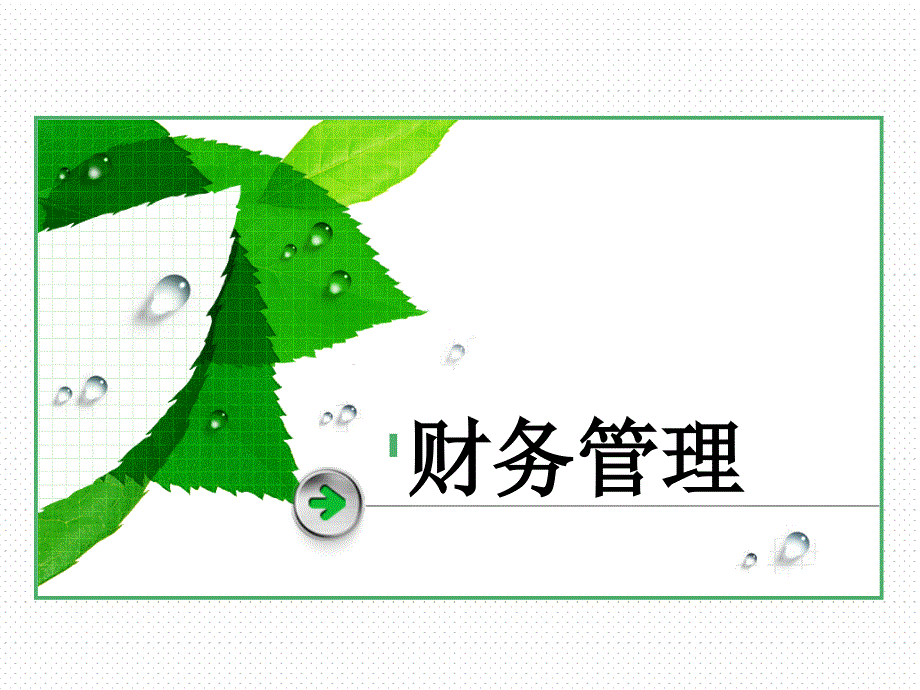 《财务管理基础部分》PPT课件_第1页