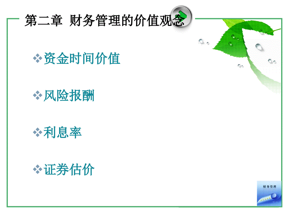 《财务管理基础部分》PPT课件_第2页