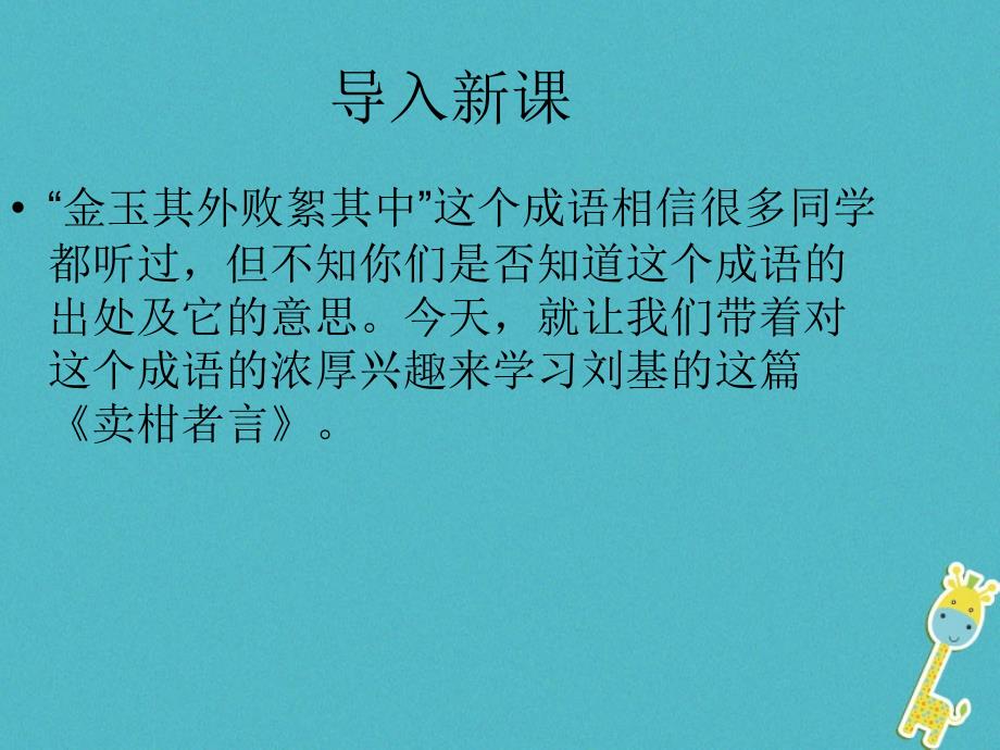 九年级语文下册 第四单元 第17课《卖柑者言》2 鲁教版五四制_第1页