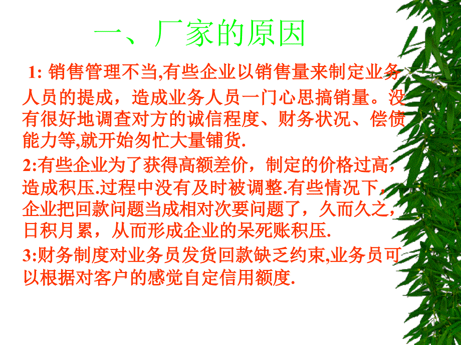 呆死帐的发生与预防_第4页