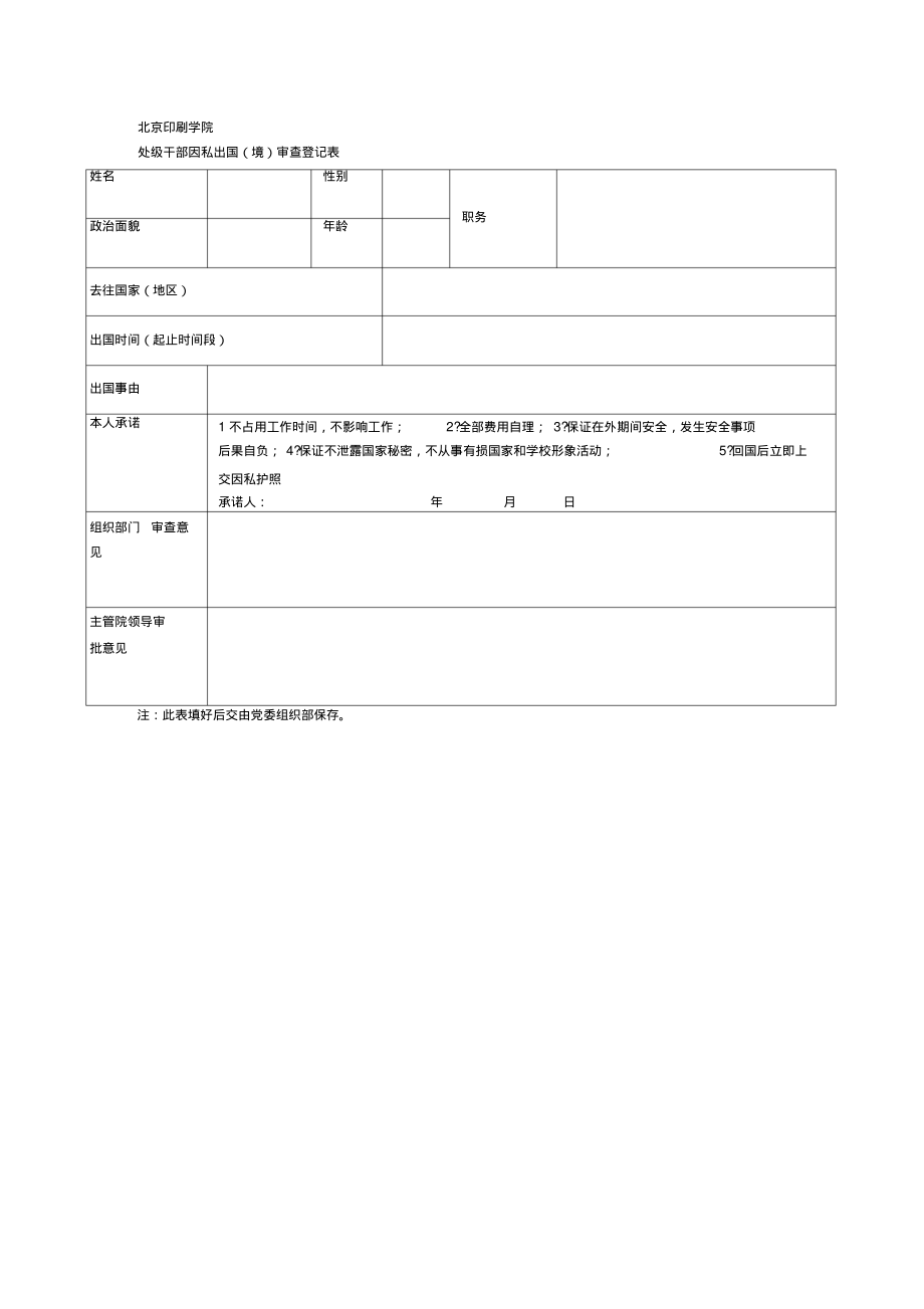 处级干部因私出国(境)审查登记表_第1页