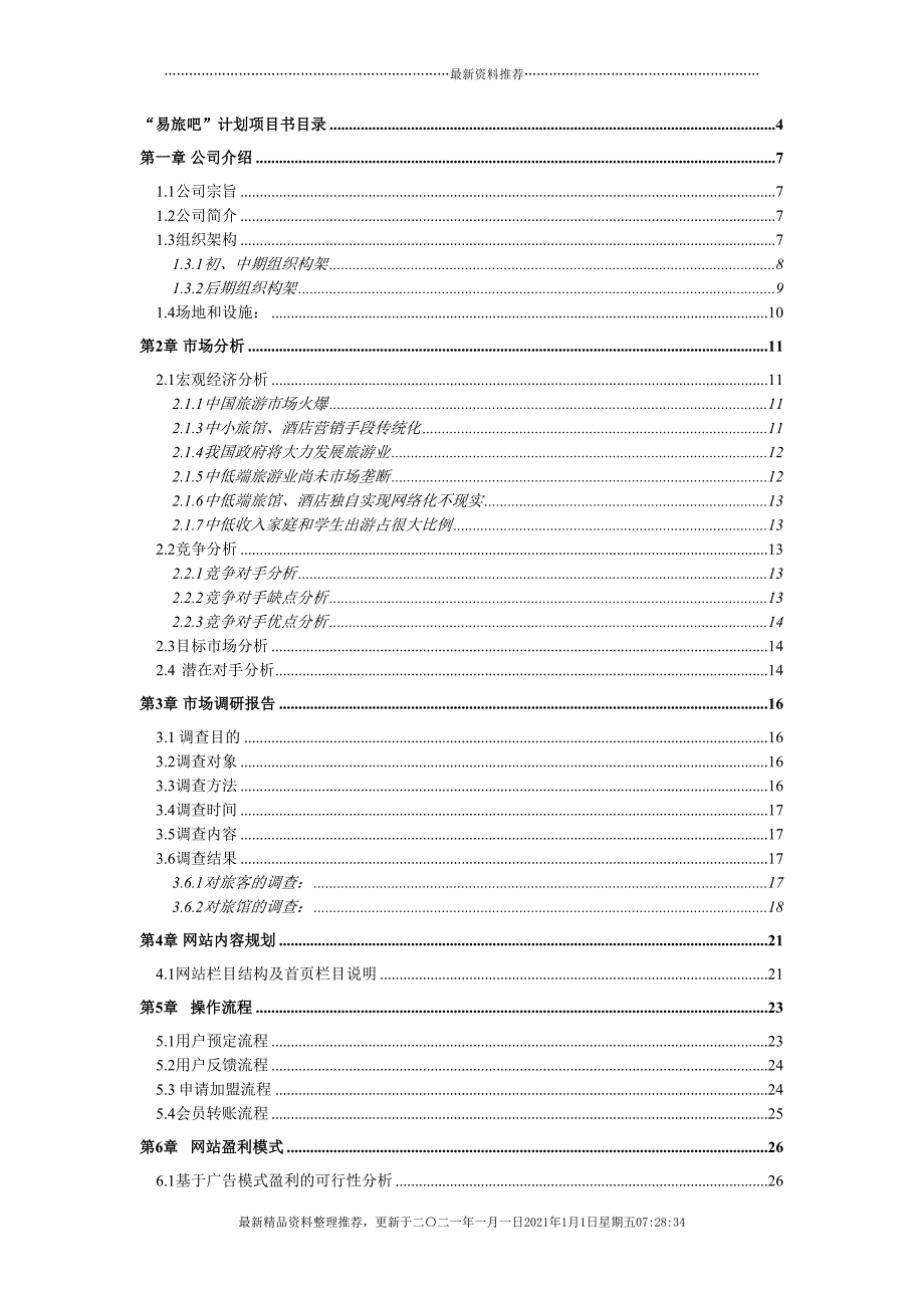 全国电子商务大赛获奖作品(55页DOC)_第4页