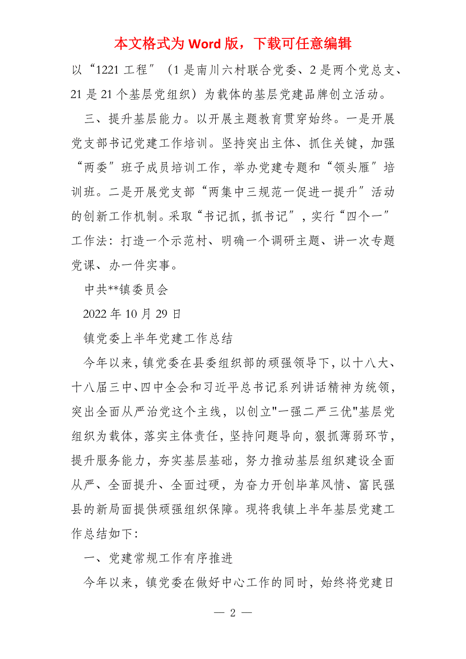 镇党委全年党建工作总结2022_第2页