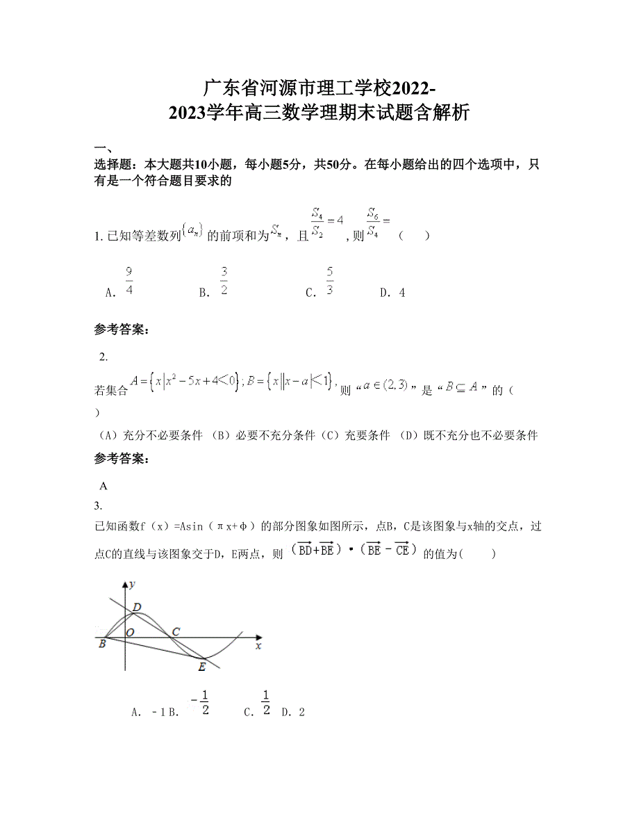 广东省河源市理工学校2022-2023学年高三数学理期末试题含解析_第1页