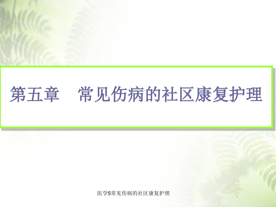 医学5常见伤病的社区康复护理课件_第1页