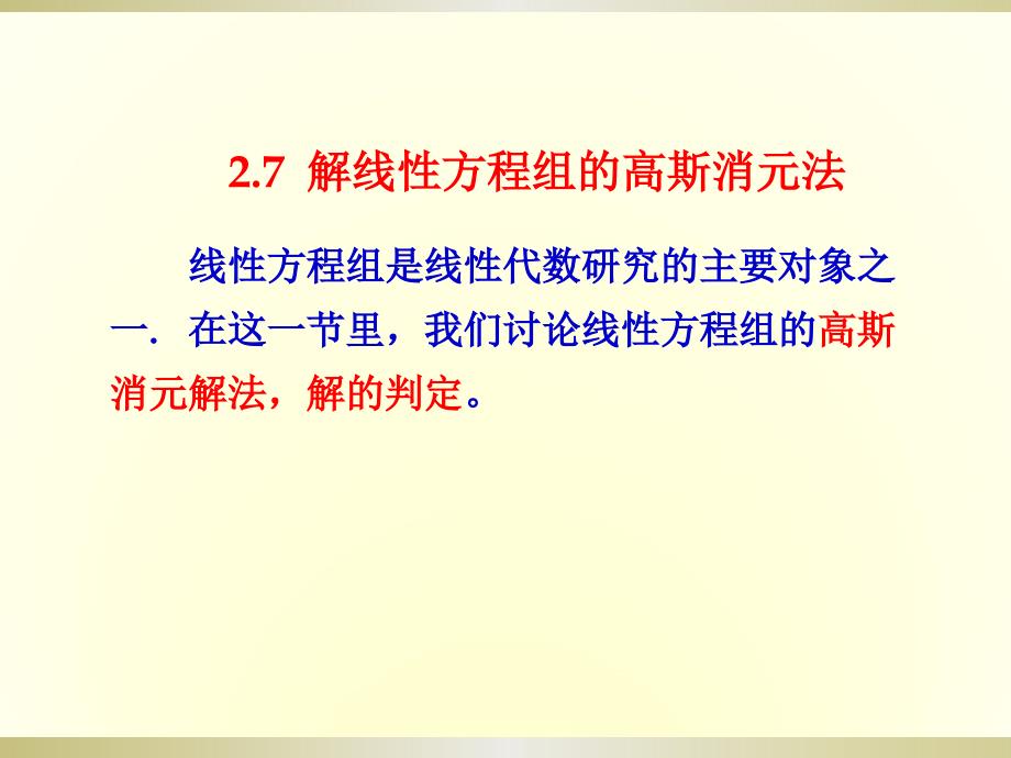 2.7解线性方程组的高斯消元法ppt课件_第2页