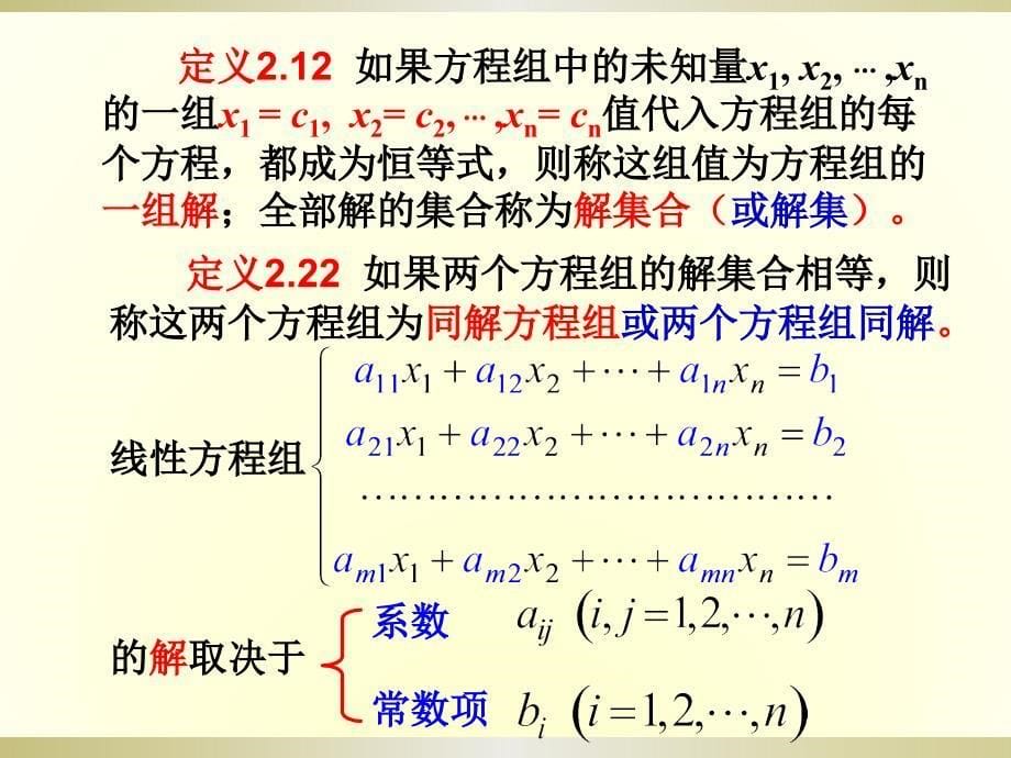 2.7解线性方程组的高斯消元法ppt课件_第5页