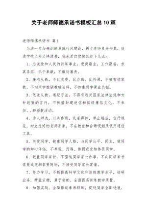 关于老师师德承诺书模板汇总10篇