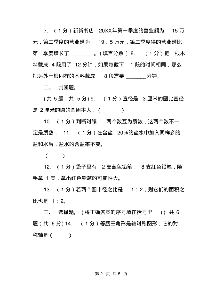 北师大版小学数学小升初真题模拟卷(七)北师大小升初数学模拟试卷_第2页