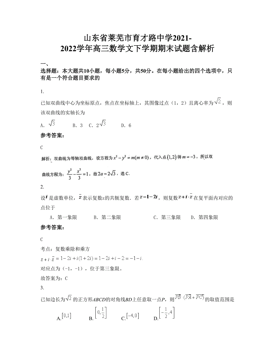 山东省莱芜市育才路中学2021-2022学年高三数学文下学期期末试题含解析_第1页