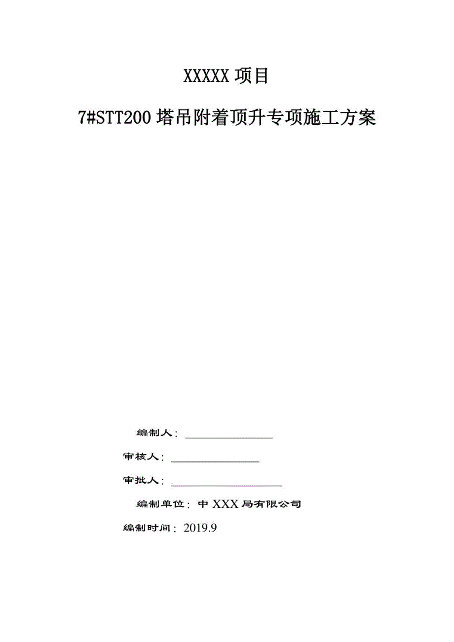 STT200塔吊附着顶升专项施工方案_第1页